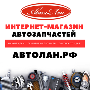 Интернет-магазин автозапчастей АвтоЛан а Анапе