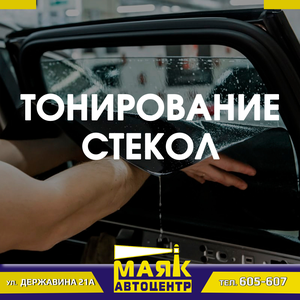 Тонирование автостекол с гарантией до 3-х лет!