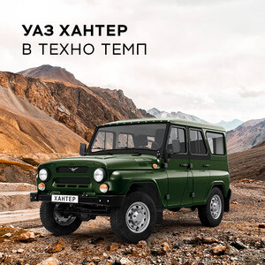 УАЗ Хантер