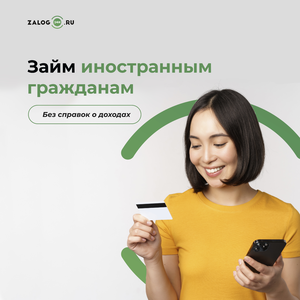 Займ иностранным гражданам