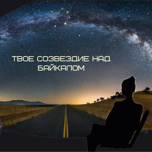 Твоё созвездие над Байкалом