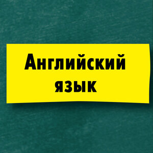 Обучение английскому языку