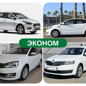 Авто эконом класса