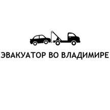 Эвакуатор (Тракторная ул., 1А, Владимир), эвакуация автомобилей во Владимире