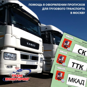 Пропуск МКАД, ТТК, СК для грузовиков