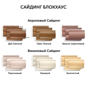 Сайдинг блокхаус