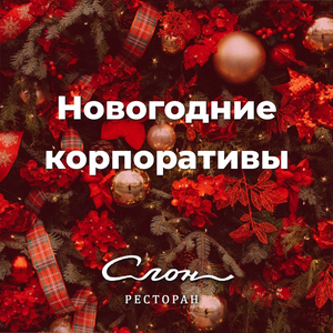 Новогодний корпоратив