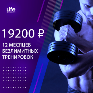 1 год безлимитных тренировок в фитнес клубе Лайф