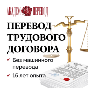 Перевод трудового договора