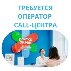 Требуются операторы Call-центра