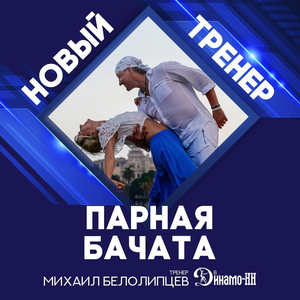 Парная бачата! Для новичков и продвинутый уровень! 