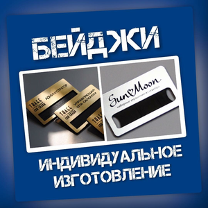 Бейджи именные