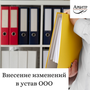 Внесение изменений в устав ООО