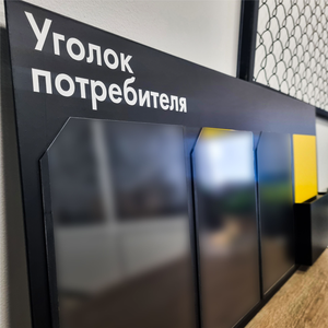 Информационные стенды и уголки покупателя 