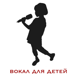 Уроки эстрадного вокала для детей от 4-х лет