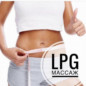 LPG массаж