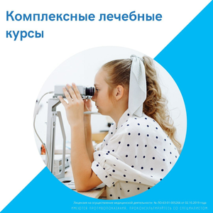 Комплексные лечебные курсы 