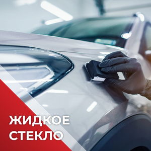 Покрытие «Жидкое стекло»