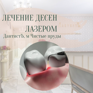 Лечение десен лазером (1 сегмент)