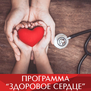 Программа «Здоровое сердце»