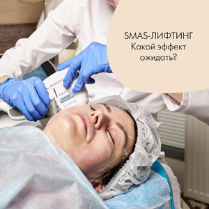 Smas лифтинг