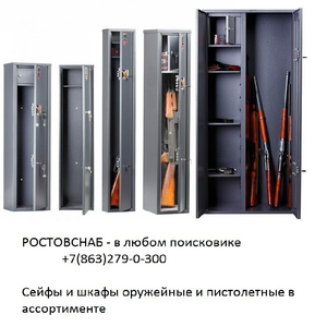 Сейфы оружейные, шкафы для оружия, сейфы пистолетные