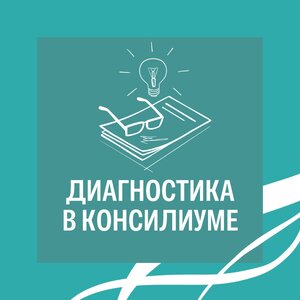 Диагностика в консилиуме