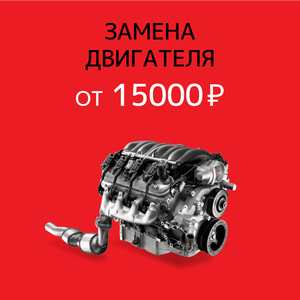 Замена двигателя