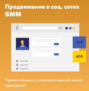 Продвижение в социальных сетях SMM