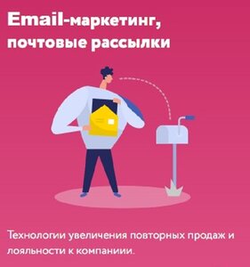 Email-маркетинг, почтовые рассылки 