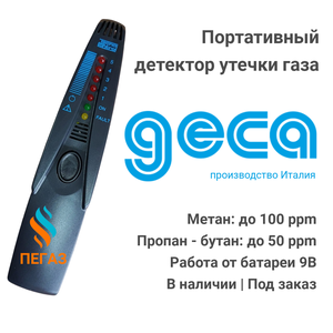 Портативный детектор утечки газа GECA SE155M