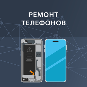 Ремонт телефонов