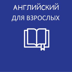 Английский для взрослых