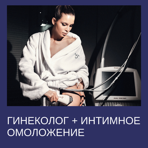 Гинеколог + интимное омоложение