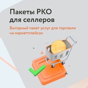 Пакеты РКО для селлеров