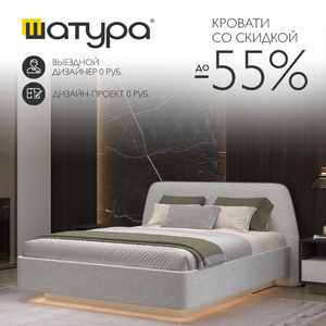 Кровати со скидкой до 55% от Шатура