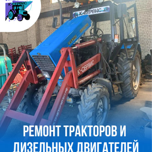 Ремонт трактора МТЗ любой сложности