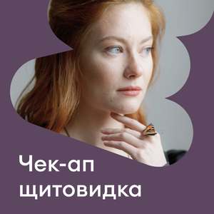 Комплекс «Щитовидная железа», базовый