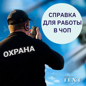 Справка для работы частным охранником (форма 002 - ЧО/у)