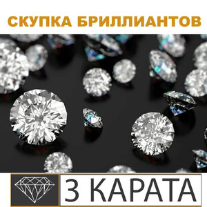 Скупка бриллиантов