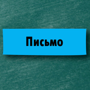 Обучение письму