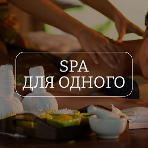 Spa для одного 