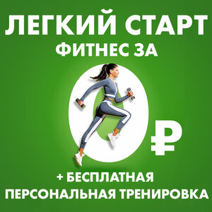 Фитнес за 0 ₽