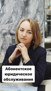 Абонентское юридическое обслуживание