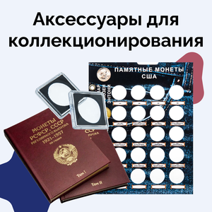 Аксессуары для коллекционирования