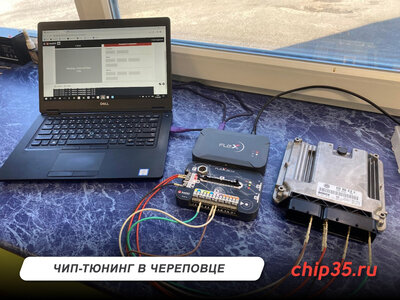 Чип-тюнинг в Череповце