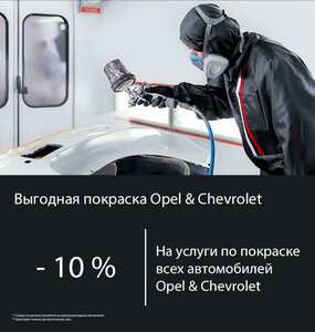 Выгодная покраска Opel & Chevrolet