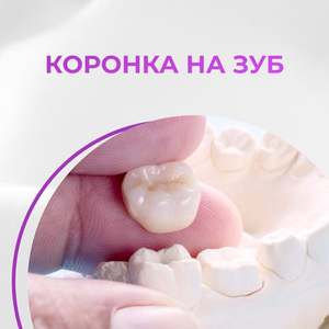 Коронки на зубы (металлокерамика, керамика, циркониевые)