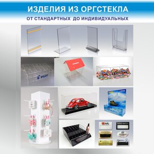 Изделия из оргстекла от стандартных до индивидуальных