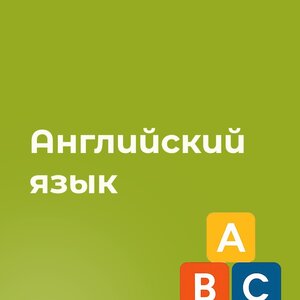 Английский язык